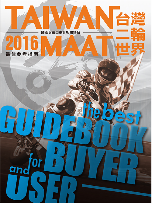 2016 MAAT 會刊 - 【台灣二輪世界】